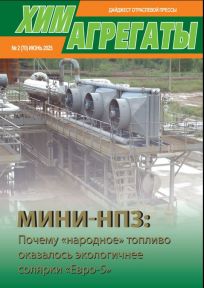 Журнал «ХИМАГРЕГАТЫ»